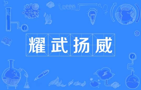 耀武扬威（汉语成语）