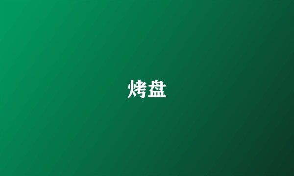 烤盘