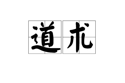 道术(道门法术)