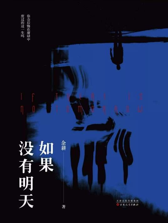 如果没有明天（余耕创作小说）