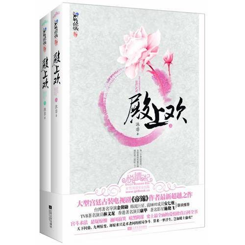 殿上欢(2012年江苏文艺出版社出版的图书)
