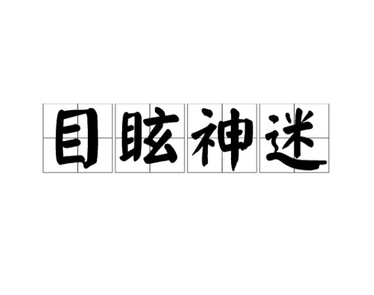 目眩神迷(词语)