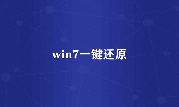 win7一键还原