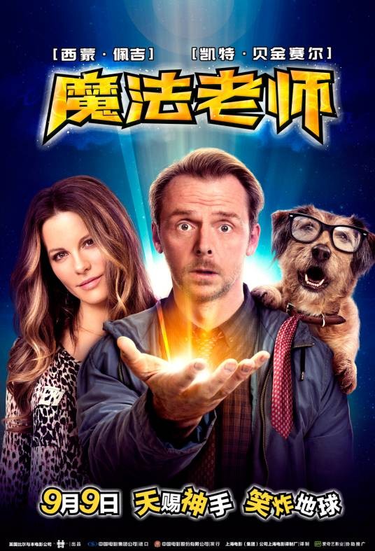 魔法老师（2015年西蒙·佩吉主演科幻喜剧电影）