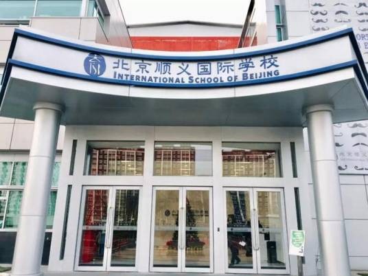 北京顺义国际学校