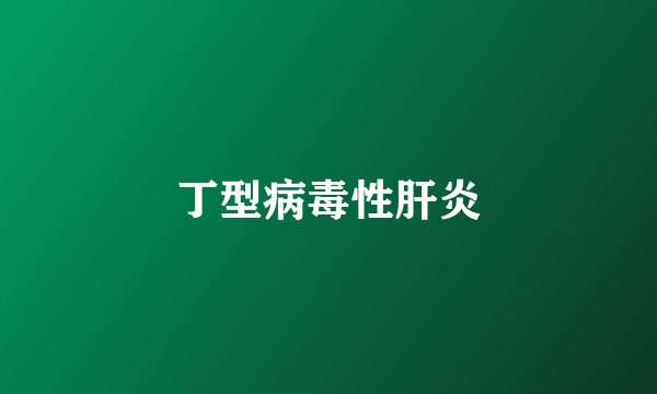 丁型病毒性肝炎