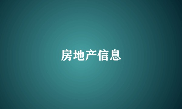 房地产信息