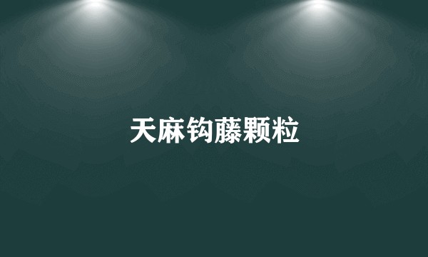 天麻钩藤颗粒
