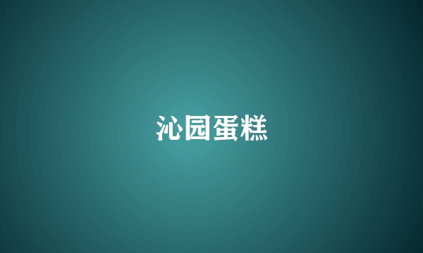 沁园蛋糕