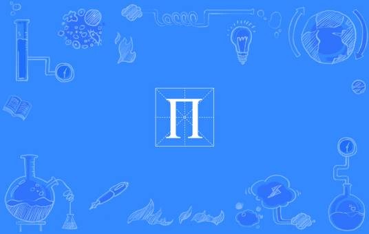 Π（希腊字母）