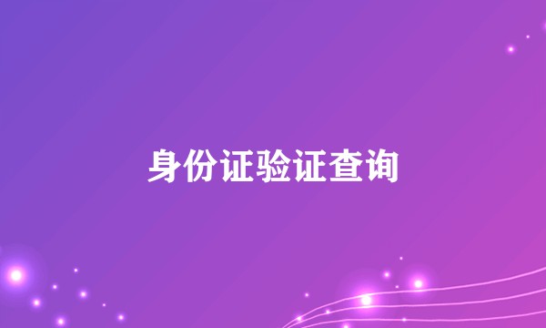 身份证验证查询