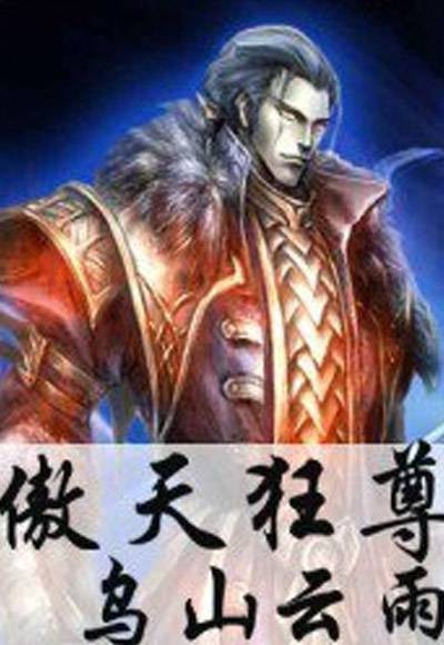 傲天狂尊