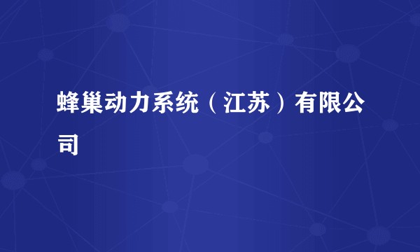 蜂巢动力系统（江苏）有限公司
