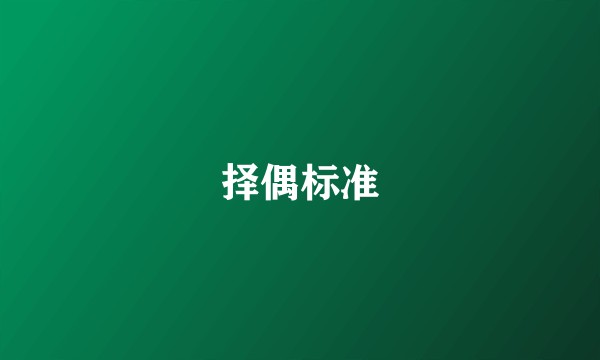 择偶标准