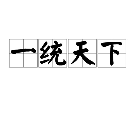 一统天下（汉语成语）