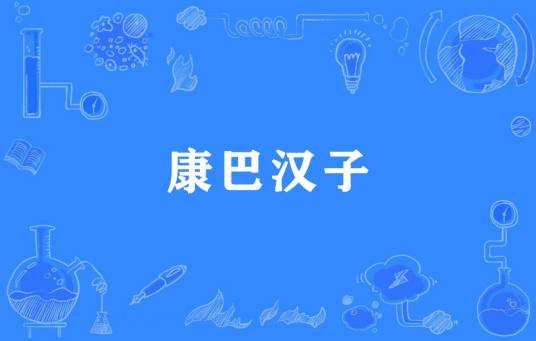 康巴汉子（汉语词语）