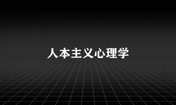 人本主义心理学