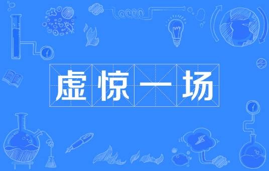 虚惊一场
