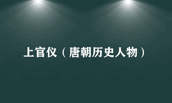 上官仪（唐朝历史人物）