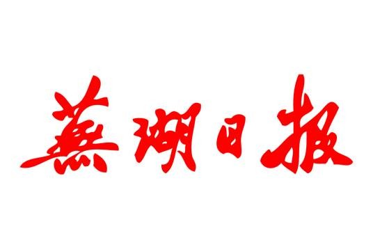 芜湖日报