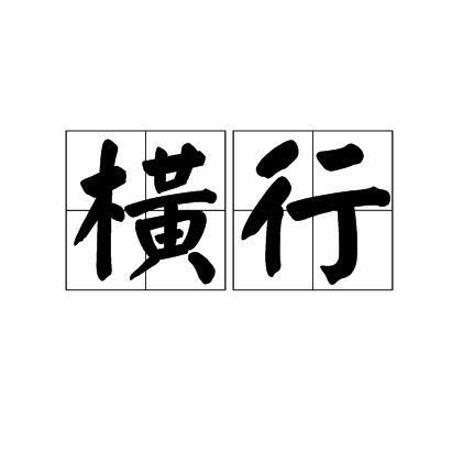 横行（汉语词语）