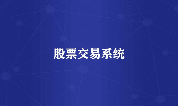 股票交易系统
