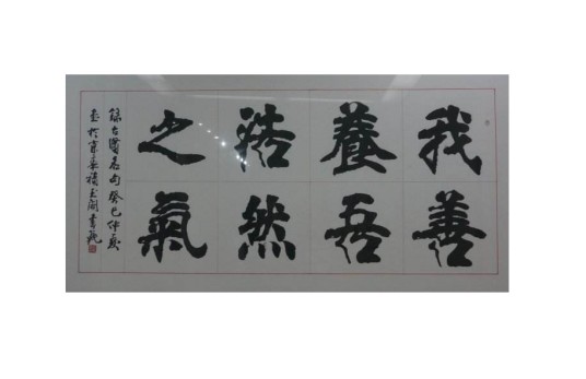 我善养吾浩然之气