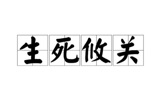 生死攸关（汉语成语）