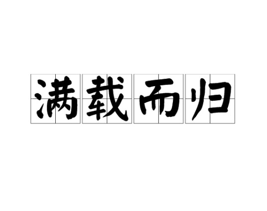 满载而归（汉语成语）