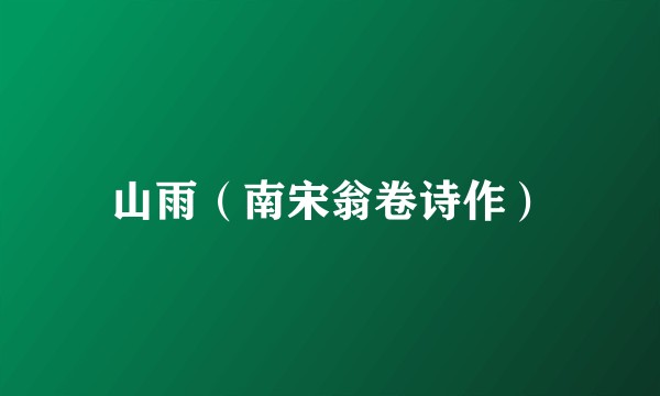 山雨（南宋翁卷诗作）