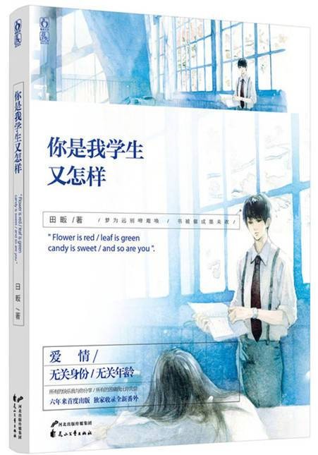 你是我学生又怎样(2014年花山文艺出版社出版的图书)