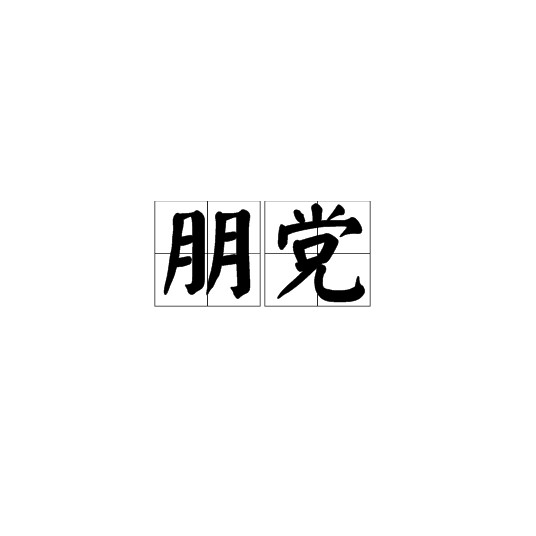 朋党（词语释义）