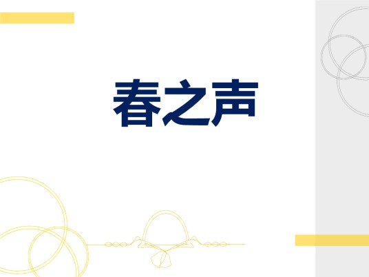 春之声(王蒙创作短篇小说)