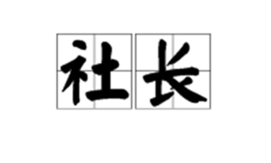 社长（汉语词语）