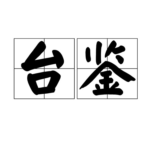 台鉴