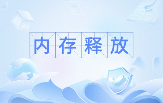 内存释放
