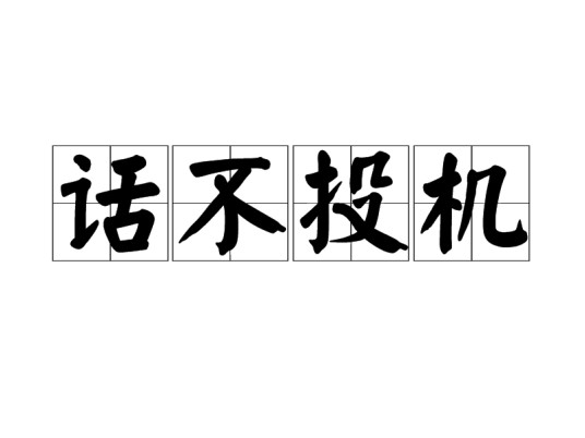 话不投机