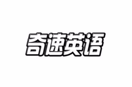 奇速英语