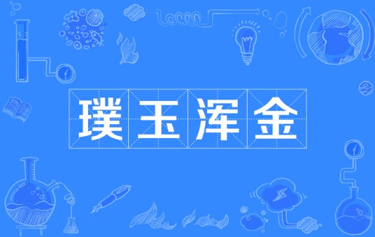璞玉浑金（汉语成语）