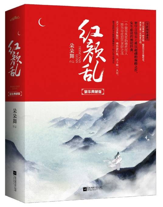 红颜乱(2006年河南文艺出版社出版的图书)