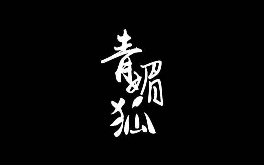 青媚狐
