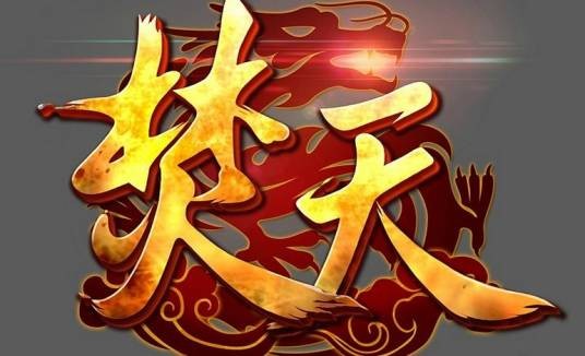 焚天（流浪的蛤蟆创作的仙侠类网络小说）