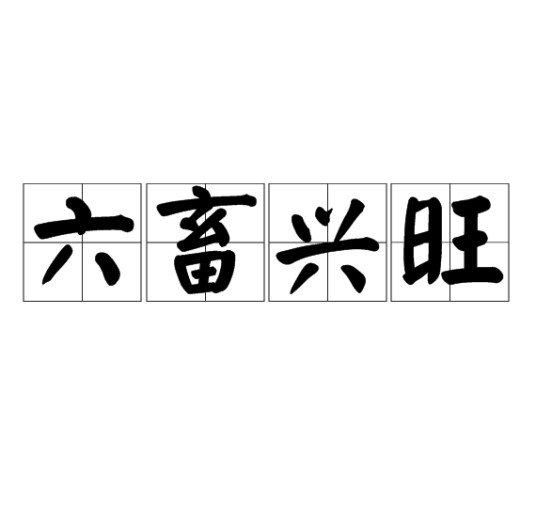 六畜兴旺（汉语成语）