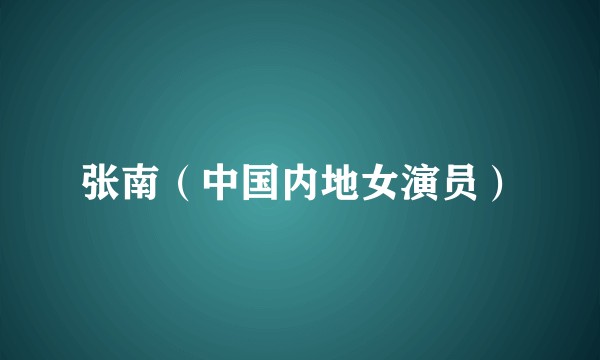 张南（中国内地女演员）