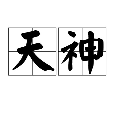 天神(汉语词汇)