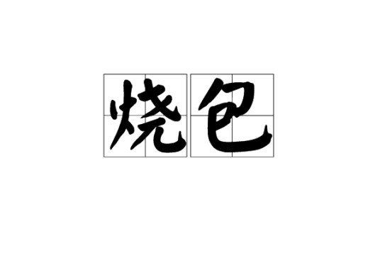 烧包