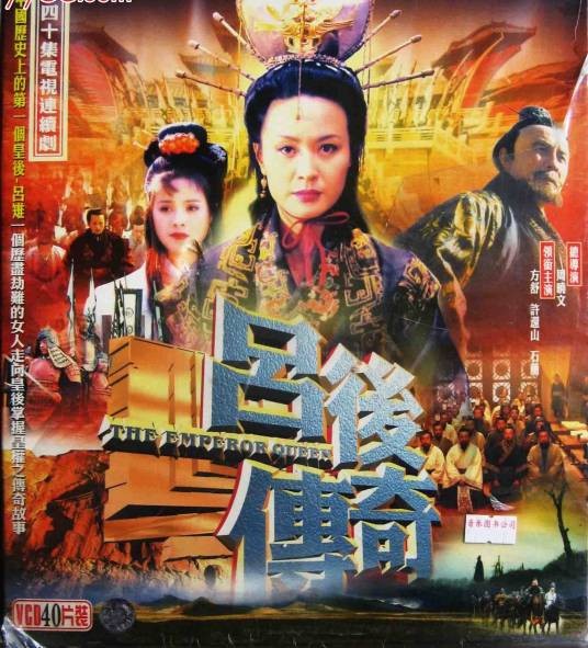 吕后传奇（1998年周晓文执导的电视剧）