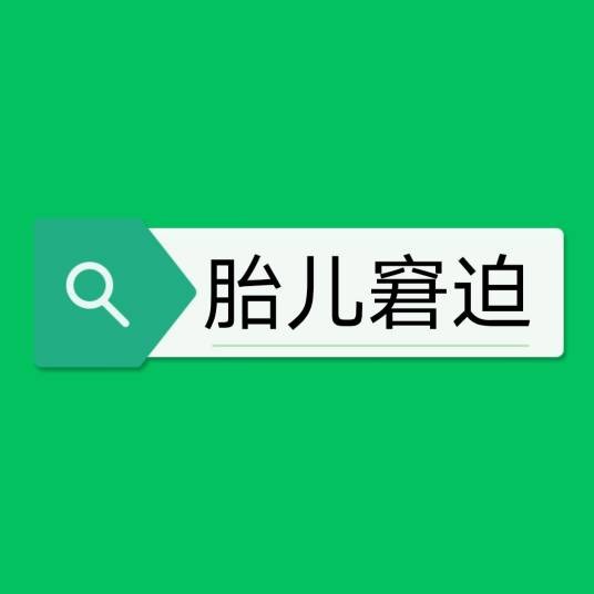 胎儿窘迫
