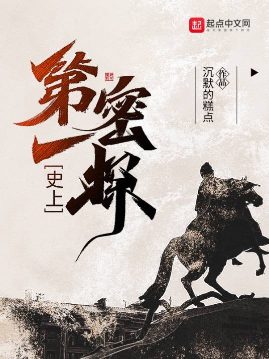 史上第一密探（沉默的糕点所著网络小说）