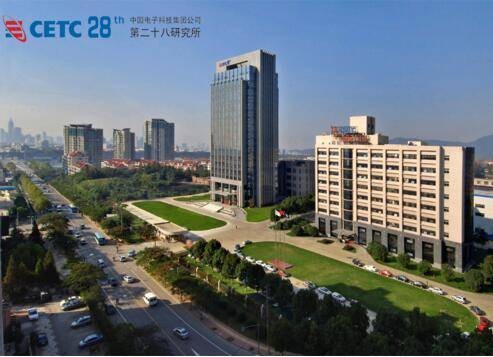 中国电子科技集团公司第二十八研究所